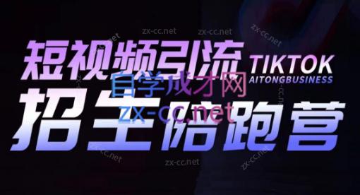 吴天老师·短视频引流招生陪跑营-金易项目网