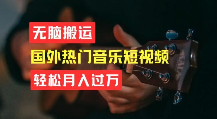 无脑搬运，简单操作音乐短视频，月入过W不是梦【揭秘】-金易项目网