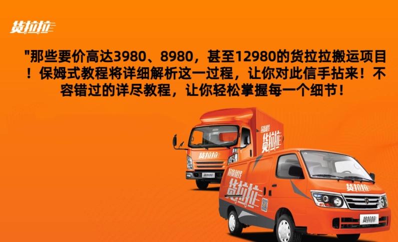 货拉拉订单搬运，每天稳定300-500-金易项目网