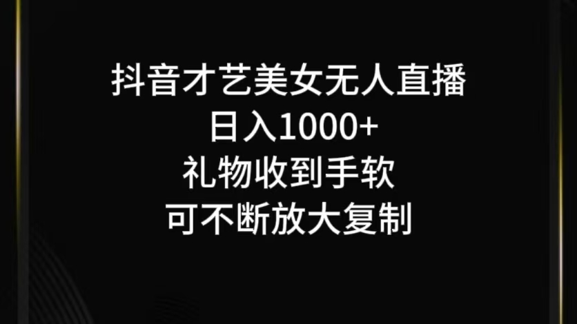 抖音无人直播日入1000+，项目最新玩法-金易项目网