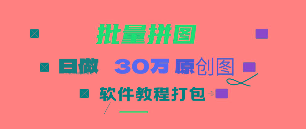 (9263期)小红书图文矩阵批量做图工具!日做几十万张原创图,矩阵帮手-金易项目网