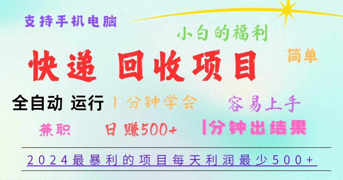 2024最暴利的项目，每天利润500+，容易上手，小白一分钟学会，一分钟出结果-金易项目网