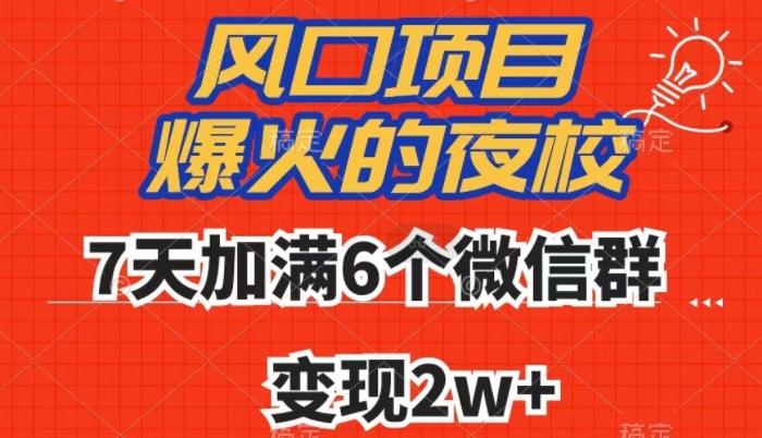 全网首发，爆火的夜校，7天加满6个微信群，变现2w+【揭秘】-金易项目网