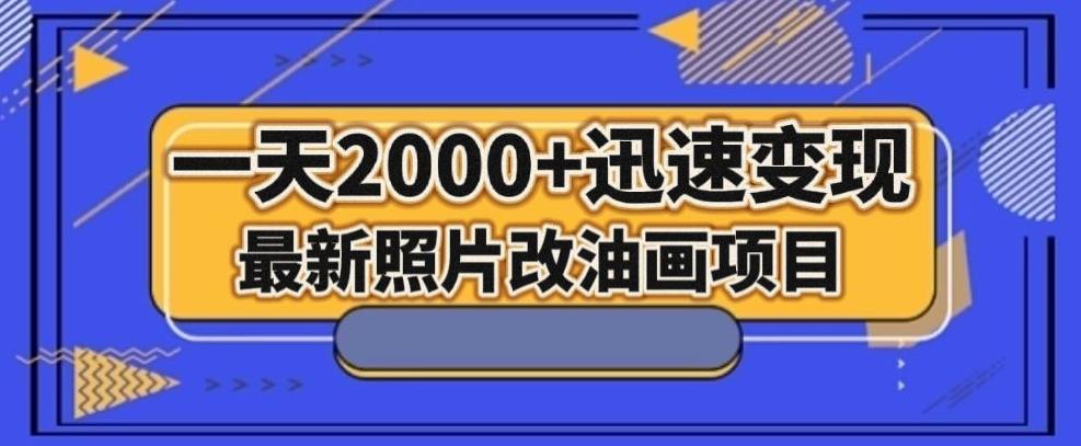 最新照片改油画项目，流量爆到爽，一天2000+迅速变现【揭秘】-金易项目网