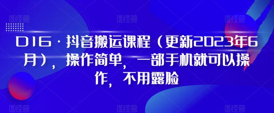D1G·抖音搬运课程（更新2024年01月），操作简单，一部手机就可以操作，不用露脸-金易项目网