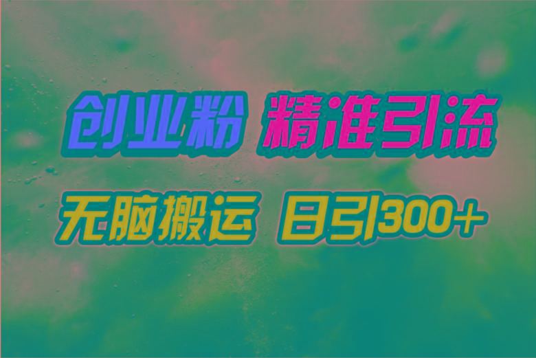 (9875期)视频号纯搬运日引300+创业粉教程！-金易项目网