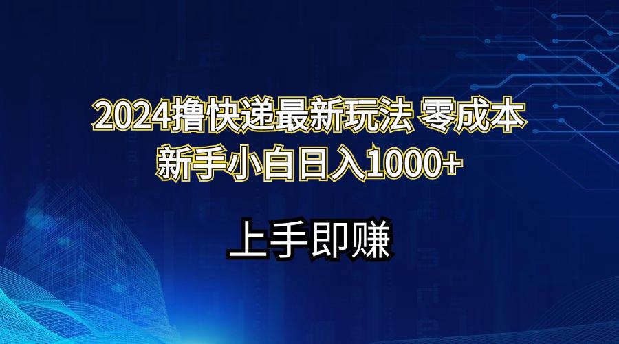 2024撸快递最新玩法零成本新手小白日入1000+-金易项目网