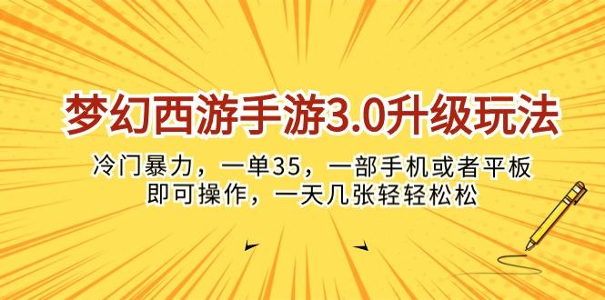 梦幻西游手游3.0升级玩法，冷门暴力，一单35，一部手机或者平板即可操…-金易项目网