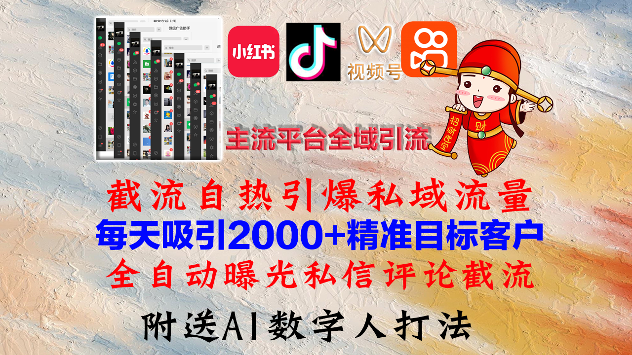 小红书，抖音，视频号，快手主流平台全域引流，截流自热引爆私域流量，…-金易项目网