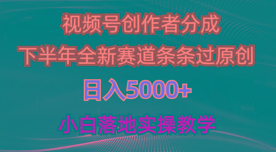 视频号创作者分成最新玩法，日入5000+  下半年全新赛道条条过原创，小…-金易项目网