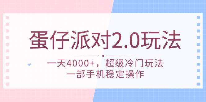(9685期)蛋仔派对 2.0玩法，一天4000+，超级冷门玩法，一部手机稳定操作-金易项目网