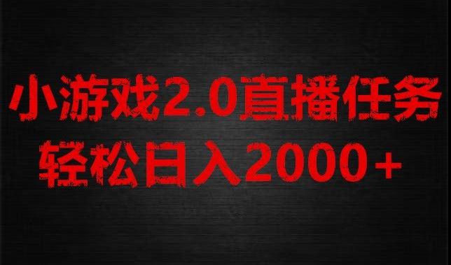 游戏直播2.0新玩法，单账号每日入1800+，不露脸直播，小白轻松上手【揭秘】-金易项目网