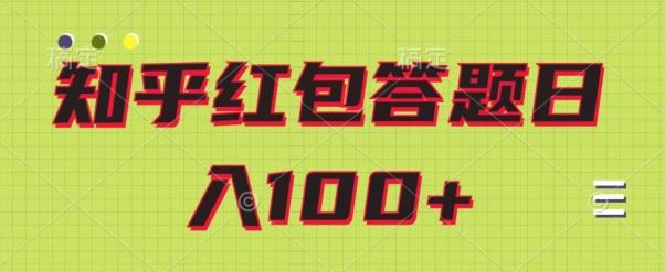 知乎红包答题保姆级教程，日100+-金易项目网