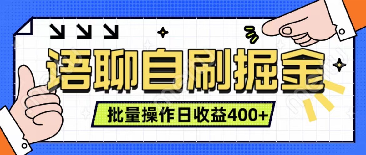 语聊自刷掘金项目 单人操作日入400+ 实时见收益项目 亲测稳定有效-金易项目网