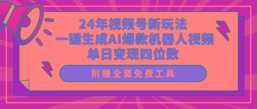 (10024期)24年视频号新玩法 一键生成AI爆款机器人视频，单日轻松变现四位数-金易项目网