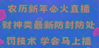 农历新年必火直播 财神类最新防封防处罚技术 学会马上播-金易项目网
