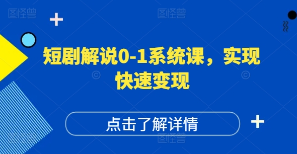 短剧解说0-1系统课，如何做正确的账号运营，打造高权重高播放量的短剧账号，实现快速变现-金易项目网