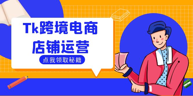 Tk跨境电商店铺运营：选品策略与流量变现技巧，助力跨境商家成功出海-金易项目网