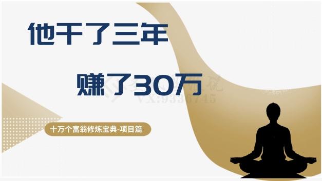十万个富翁修炼宝典之2.他干了3年，赚了30万-金易项目网