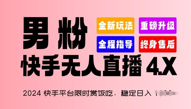 2024快手平台限时赏饭吃，稳定日入 1.5K+，男粉“快手无人直播 4.X”【揭秘】-金易项目网