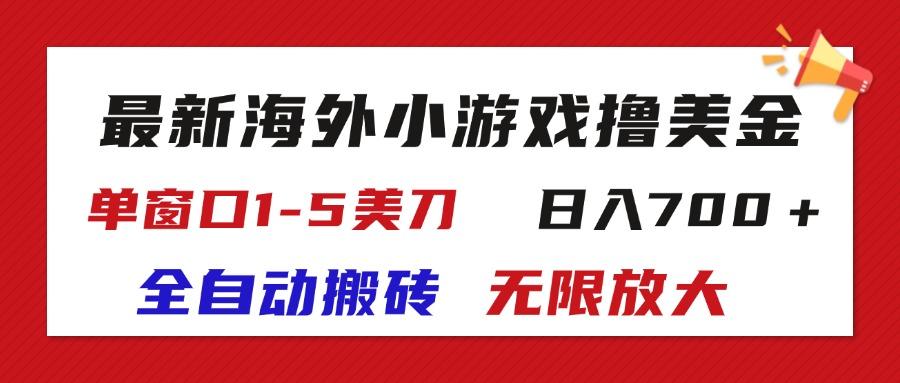 最新海外小游戏全自动搬砖撸U，单窗口1-5美金,  日入700＋无限放大-金易项目网