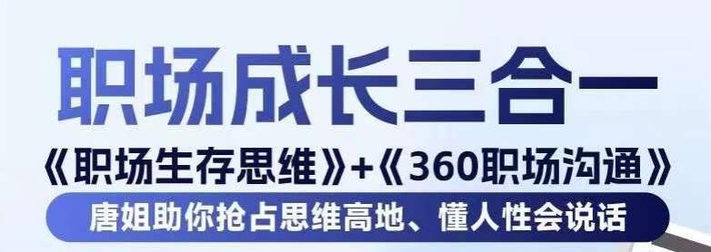 职场生存思维+360职场沟通，助你抢占思维高地，懂人性会说话-金易项目网