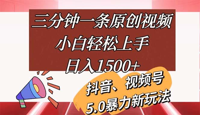 三分钟一条原创视频，小白轻松上手，日入1500+-金易项目网