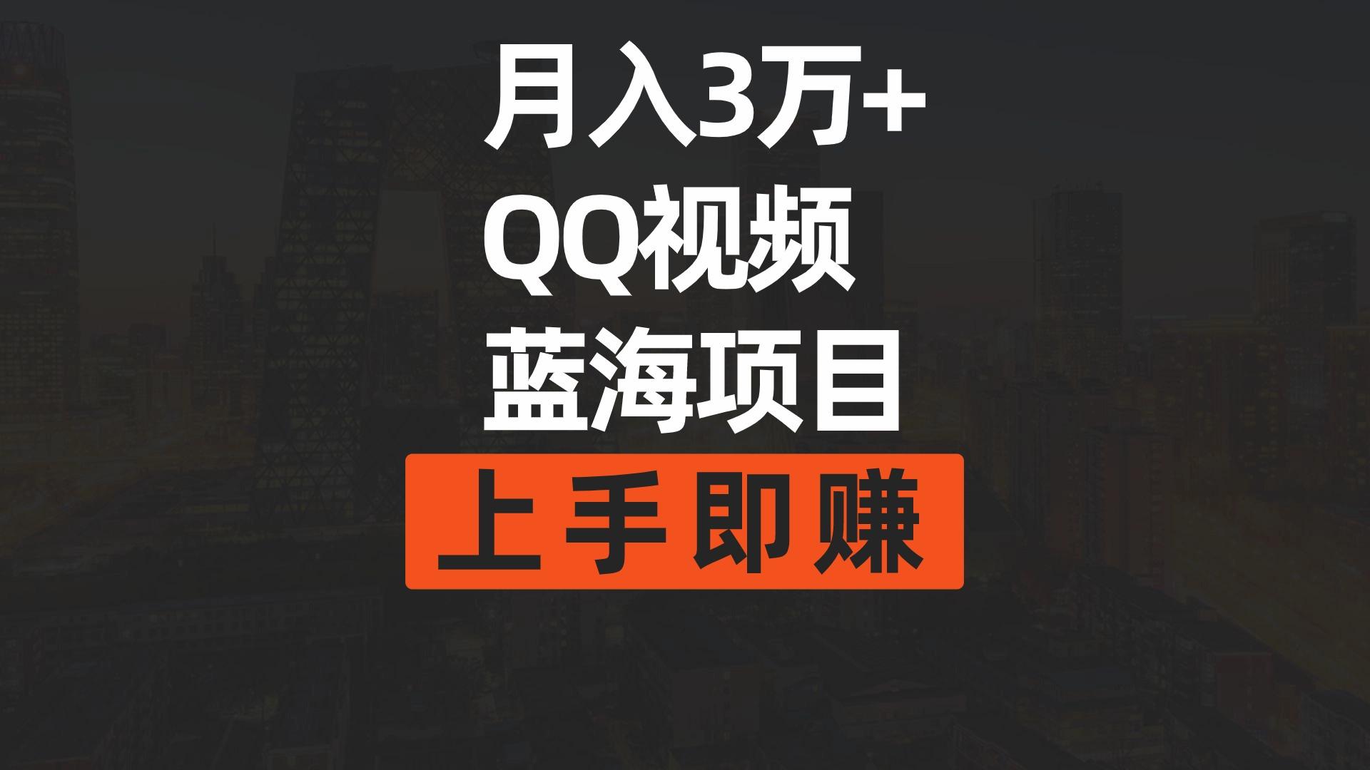 (9503期)月入3万+ 简单搬运去重QQ视频蓝海赛道  上手即赚-金易项目网