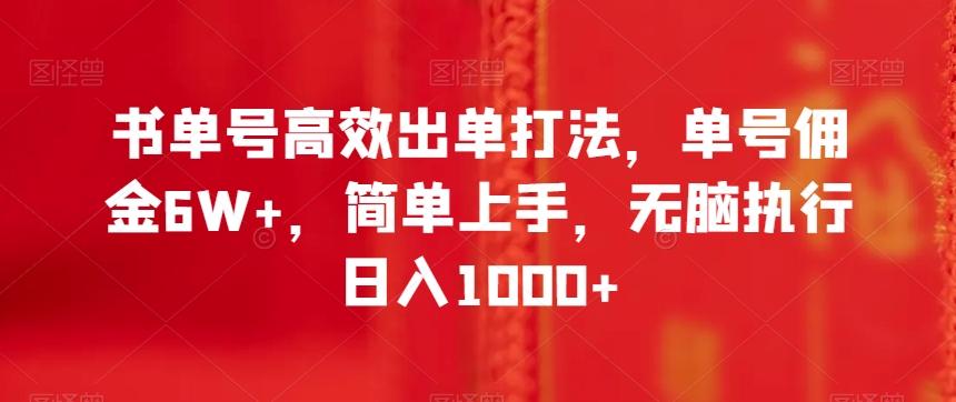 书单号高效出单打法，单号佣金6W+，简单上手，无脑执行日入1000+【揭秘】-金易项目网