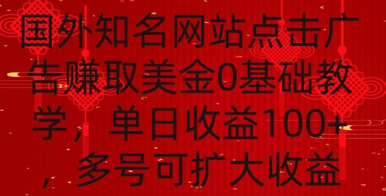 国外点击广告赚取美金0基础教学，单个广告0.01-0.03美金，每个号每天可以点200+广告【揭秘】-金易项目网