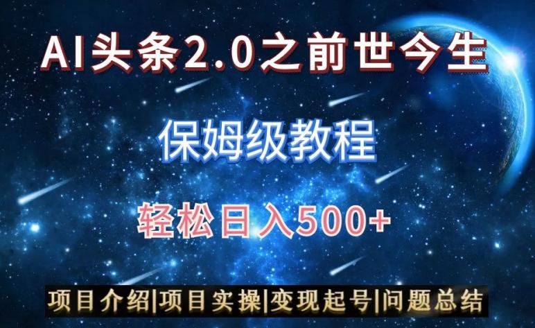 AI头条2.0之前世今生玩法(保姆级教程)图文+视频双收益，轻松日入500+【揭秘】-金易项目网