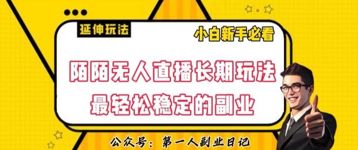 陌陌无人直播长期玩法，轻松稳定的副业【揭秘】-金易项目网