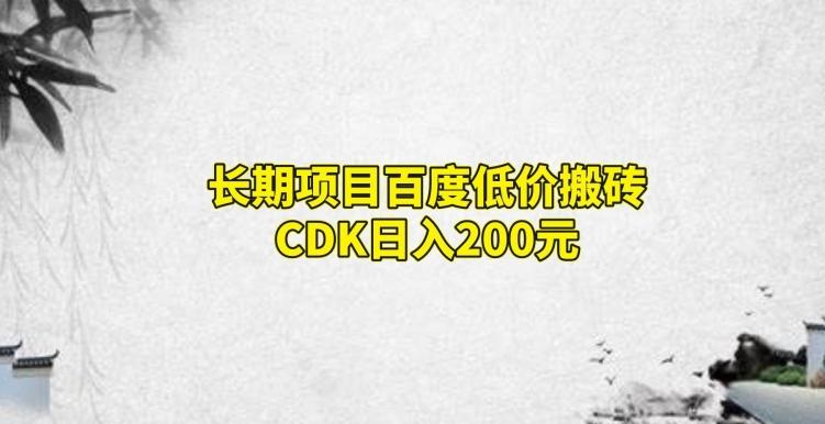 长期项目百度低价搬砖CDK，日入200-金易项目网
