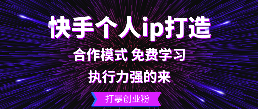 快手个人ip打造：执行力强的来 打暴创业粉-金易项目网