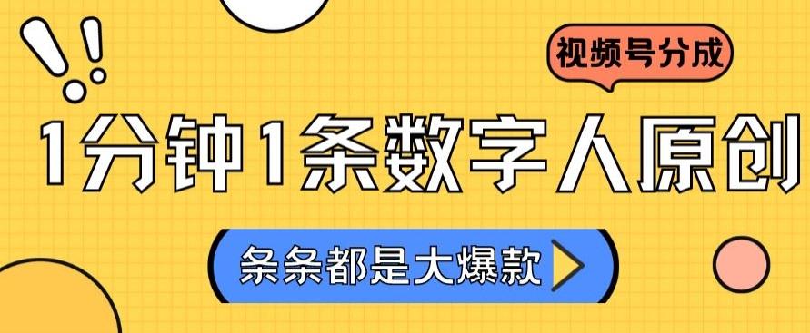 2024最新不露脸超火视频号分成计划，数字人原创日入3000+【揭秘】-金易项目网