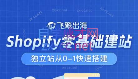 飞飚出海·Shopify零基础建站，独立站从0-1快速搭建-金易项目网