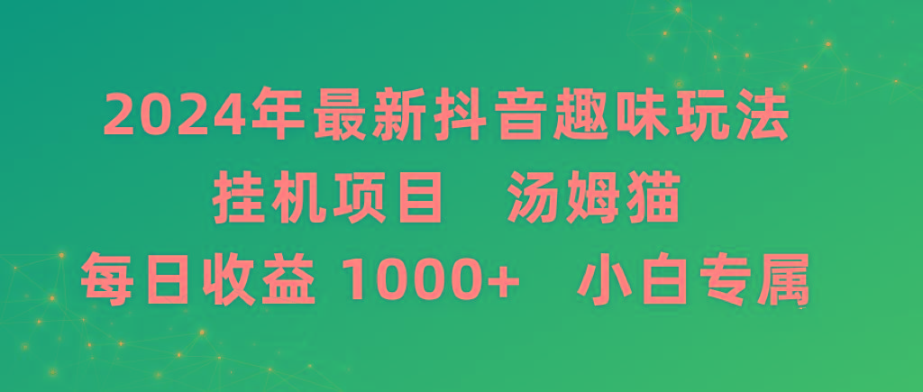 2024年最新抖音趣味玩法挂机项目 汤姆猫每日收益1000多小白专属-金易项目网