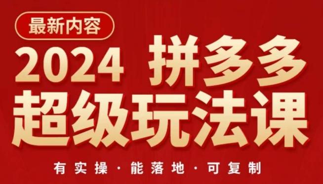 2024拼多多超级玩法课，​让你的直通车扭亏为盈，降低你的推广成本-金易项目网