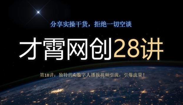 才霄网创28讲第18讲：独特的AI数字人播报视频引流，引爆流量！-金易项目网