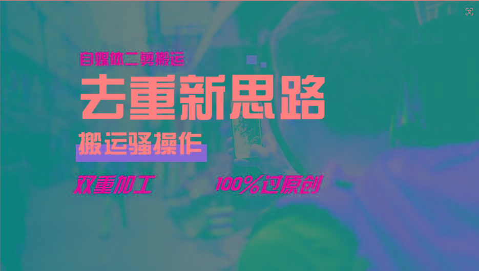去重新思路，详细教你自媒体视频二剪搬运技术，自己加工双重去重100%过原创-金易项目网