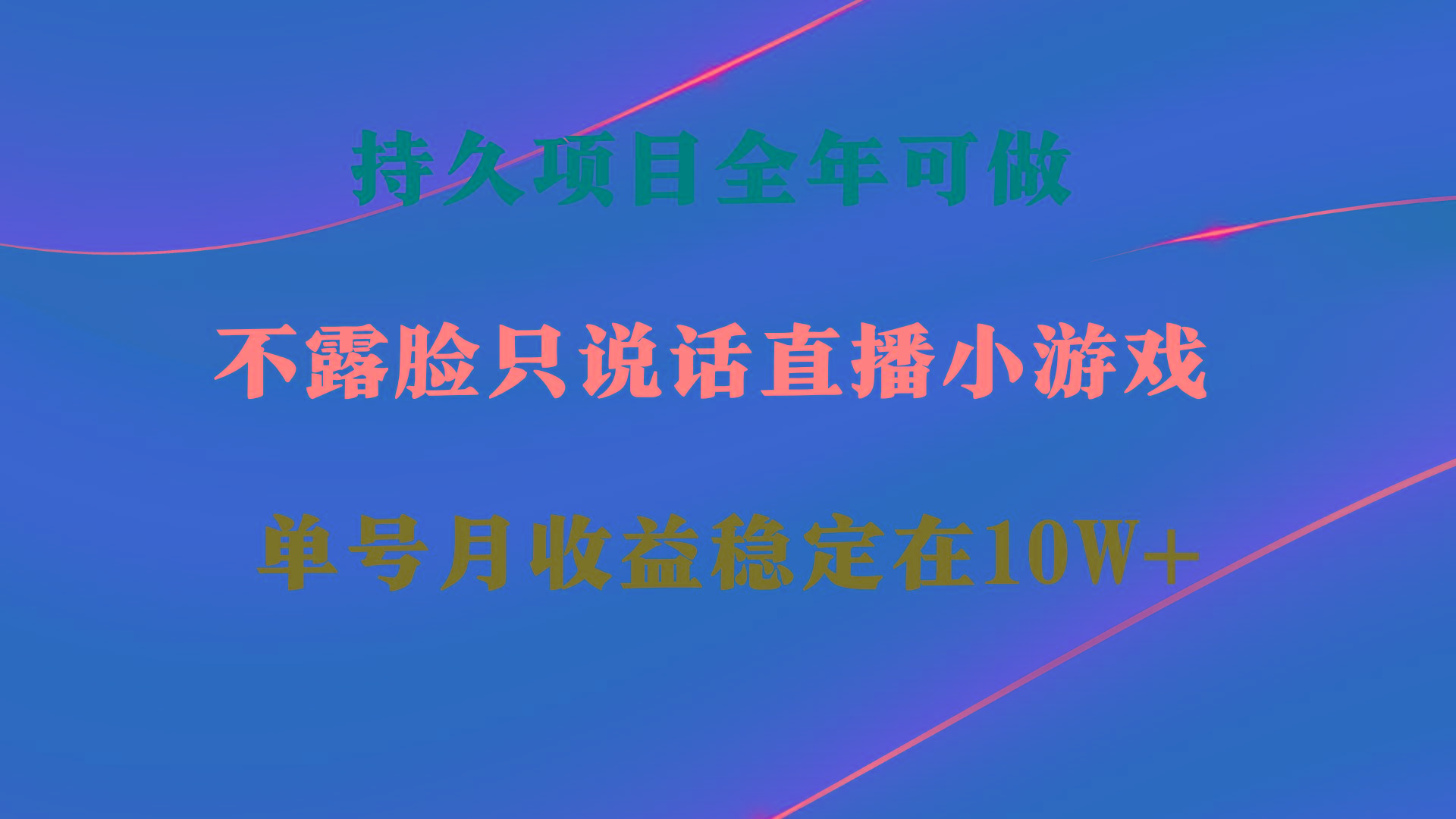 持久项目，全年可做，不露脸直播小游戏，单号单日收益2500+以上，无门槛…-金易项目网