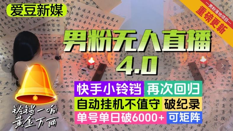【爱豆新媒】男粉无人直播4.0：单号单日破6000+，再破纪录，可矩阵【揭秘】-金易项目网