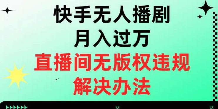 快手无人播剧月入过万，直播间无版权违规的解决办法【揭秘】-金易项目网