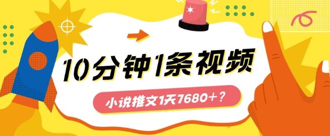10分钟1条视频，小说推文1天7680+？他是这么做的-金易项目网