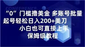 0门槛撸美金，多账号批量起号轻松日入200+美刀，小白也可直接上手，保姆级教程【揭秘】-金易项目网