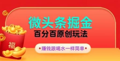 全网独家，微头条百分百原创玩法，5分钟一篇文章，隔天见收益，无脑日入300-金易项目网