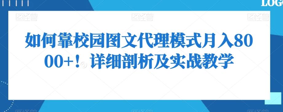 如何靠校园图文代理模式月入8000+！详细剖析及实战教学【揭秘】-金易项目网