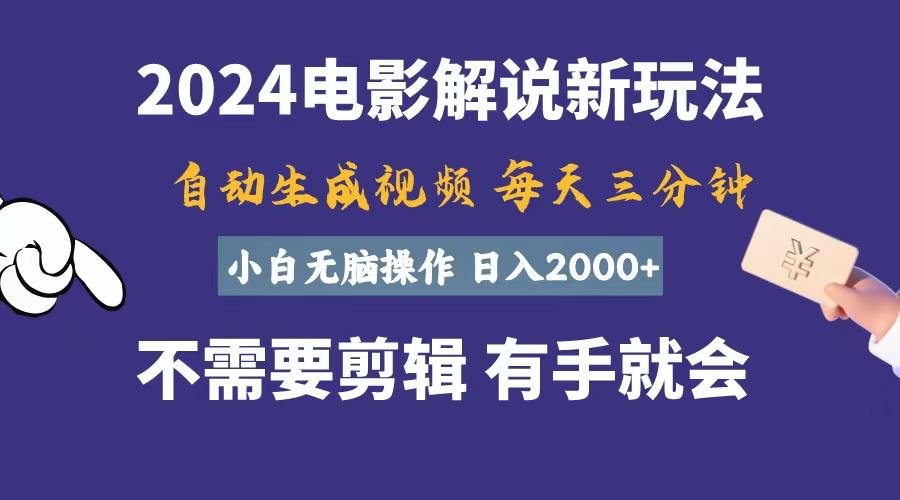 软件自动生成电影解说，一天几分钟，日入2000+，小白无脑操作-金易项目网