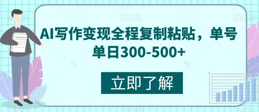 AI写作变现全程复制粘贴，单号单日300-500+-金易项目网