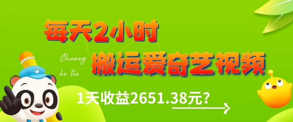 这朋友每天2小时，搬运爱奇艺视频，1天收益2651.38元？-金易项目网
